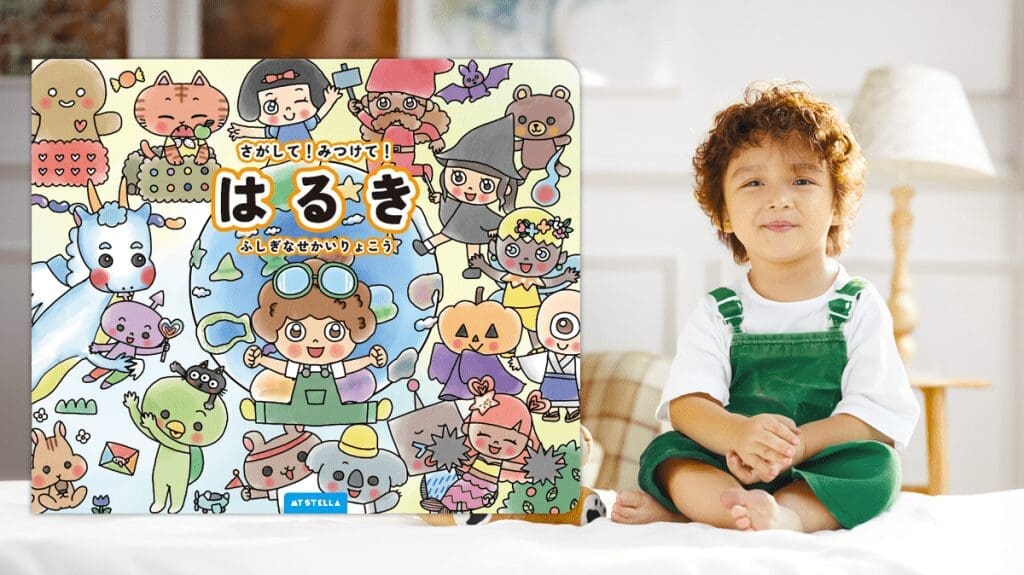 Mystellacustomizedcoverwithmodel | my stellaマイステラブログ|子どもの好きが育つヒントと親子の時間 実際の男の子モデルの姿と特徴に合わせてカスタマイズされたマイステラの「さがして!みつけて!ふしぎなせかいりょこう」の表紙。パーソナライズ絵本のカスタマイズ例を示している。