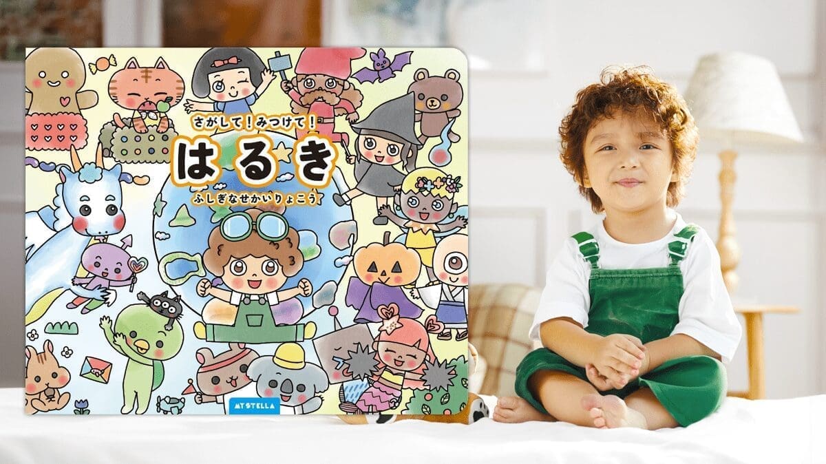 実際の男の子モデルの姿と特徴に合わせてカスタマイズされたマイステラの「さがして！みつけて！ふしぎなせかいりょこう」の表紙。パーソナライズ絵本のカスタマイズ例を示している。