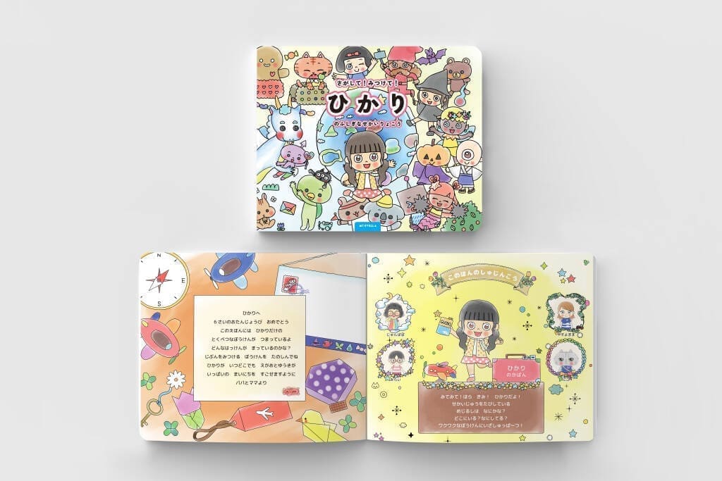 Mystellapersonalizedbookproduct01 | my stellaマイステラブログ|子どもの好きが育つヒントと親子の時間 マイステラの「さがして!みつけて!ふしぎなせかいりょこう」180度開く特殊製本と丸みを帯びた角の製本技術