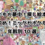 子どもが夢中になる探し絵本のおすすめ特集バナー画像