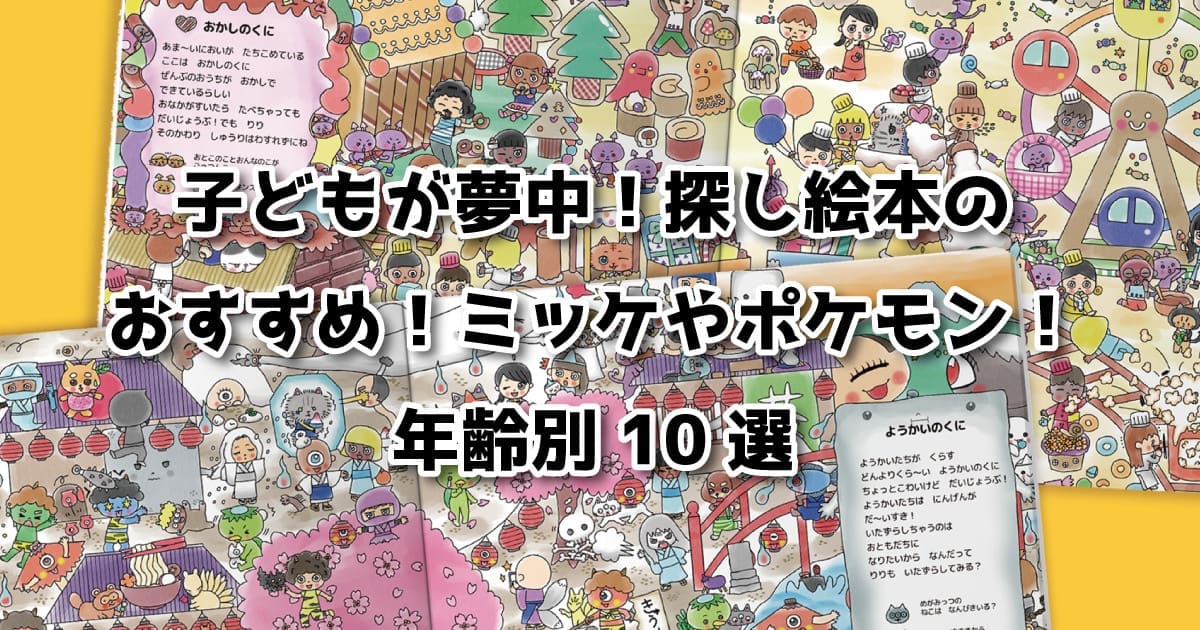 子どもが夢中になる探し絵本のおすすめ特集バナー画像