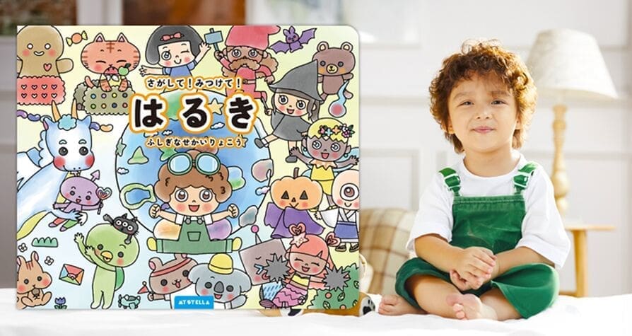 パーソナライズ絵本『さがして！みつけて？ふしぎなせかいりょこう』と笑顔の子ども