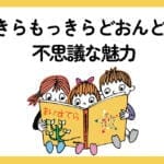 『めっきらもっきらどおんどん』の絵本を夢中で読む3人の子どもたちのイラスト