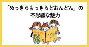 『めっきらもっきらどおんどん』の絵本を夢中で読む3人の子どもたちのイラスト