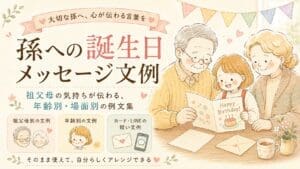 祖父母と孫が一緒に誕生日カードを読んでいるイラスト。孫への誕生日メッセージ文例、年齢別・場面別の例文集
