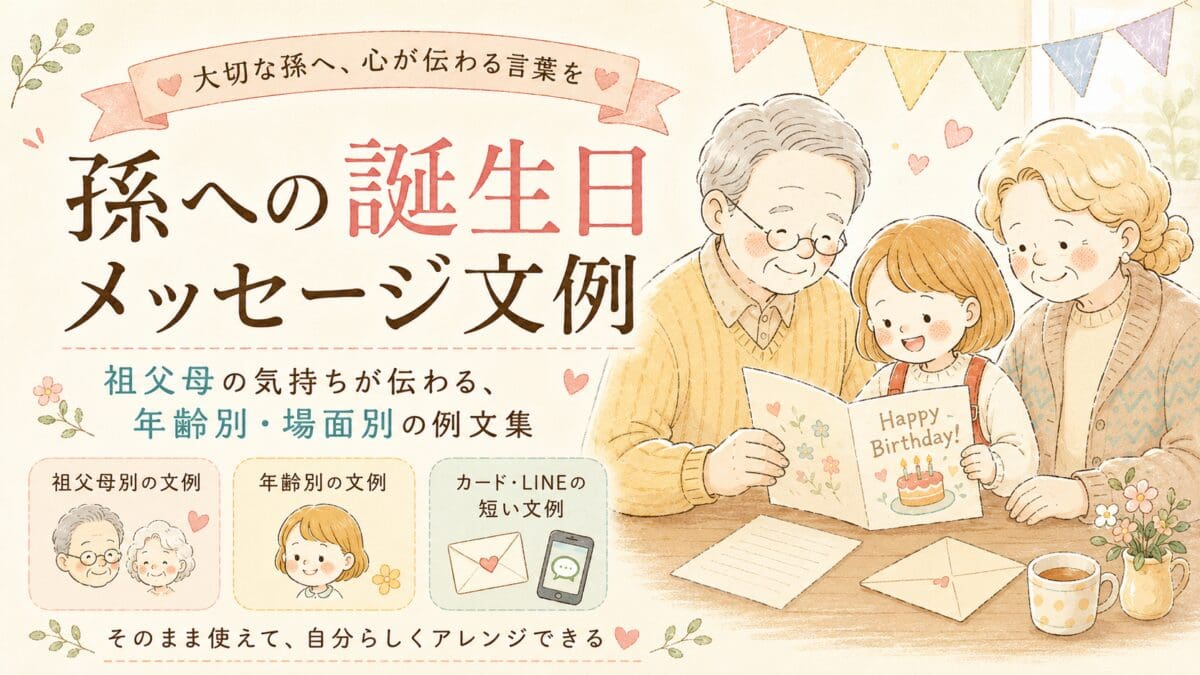 祖父母と孫が一緒に誕生日カードを読んでいるイラスト。孫への誕生日メッセージ文例、年齢別・場面別の例文集