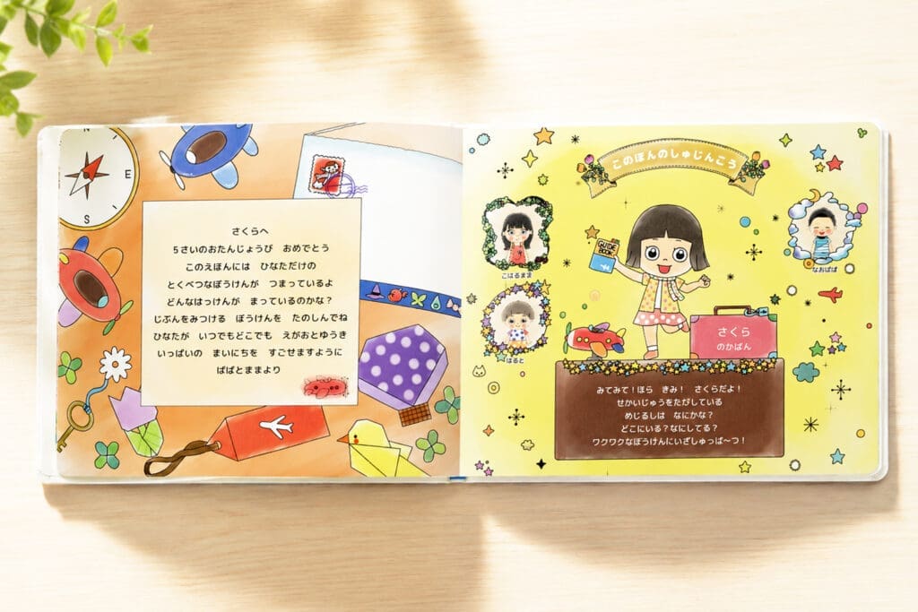 マイステラ絵本「さがして！みつけて！ふしぎなせかいりょこう」のメッセージページ。「さくらへ」で始まる両親からのメッセージ