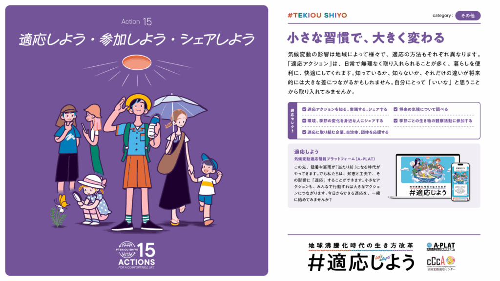 Action 15 of the "#適応しよう" campaign: "Let's adapt, let's participate, let's share". Illustration of different people practicing adaptive action. Adaptive actions implemented by MY STELLA in endorsement of the campaign.