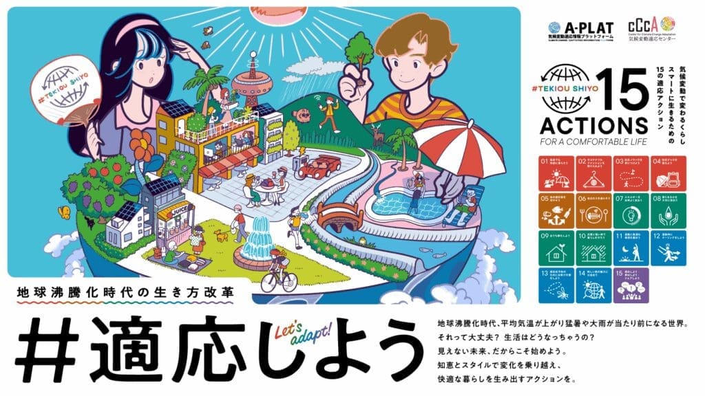 「#適応しよう」キャンペーンの公式ビジュアル。地球沸騰化時代を快適に生きるための15の適応アクションを示したイラスト。MY STELLAが賛同パートナーとして参加。