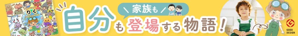 My-stella-family-personalized-picture-book-banner 名前入り絵本の広告バナー。子どもと家族が登場するパーソナライズ絵本「MY STELLA」を紹介し、出産祝いや誕生日プレゼント向けギフトとして訴求している