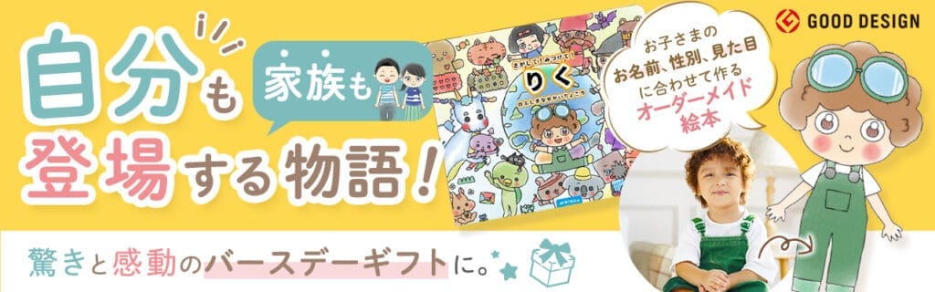 MY STELLAパーソナライズ絵本のバナー。「自分も家族も登場する物語！驚きと感動のバースデーギフト」お子さまの名前、性別、見た目に合わせて作るオーダーメイド絵本。グッドデザイン賞受賞。