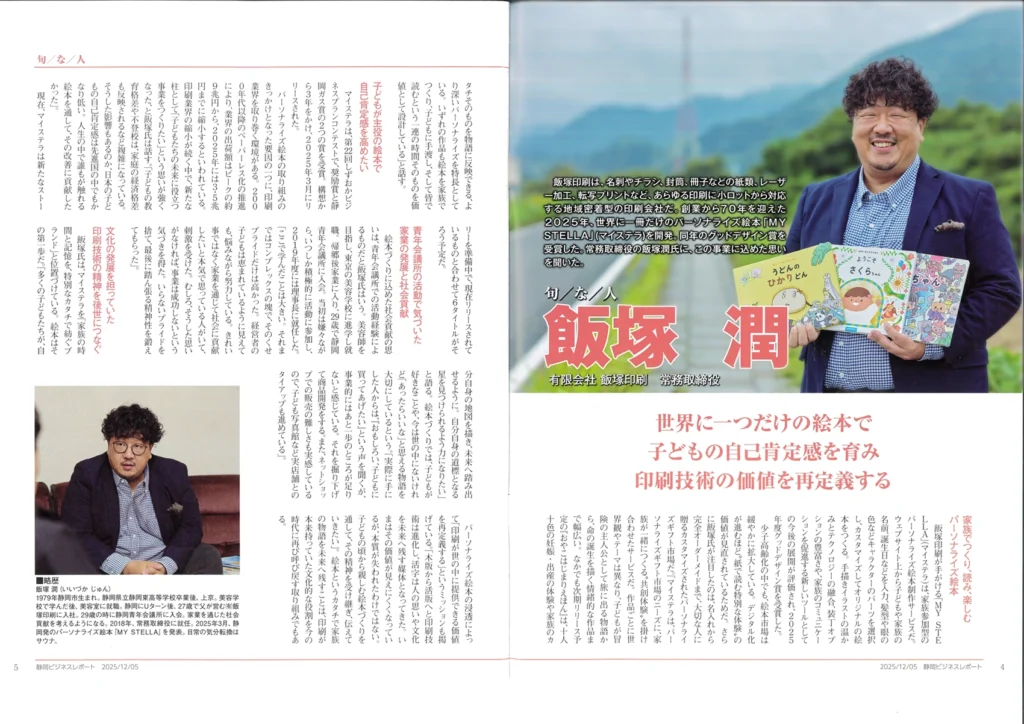 静岡ビジネスレポート誌面|MY STELLA 飯塚潤インタビュー(見開き2ページ) 静岡ビジネスレポート2025年12月5日号(No.1557)「旬/な/人」特集の見開き誌面。有限会社飯塚印刷 常務取締役・飯塚潤が、名前入りパーソナライズ絵本MY STELLA(マイステラ)の開発背景と「子どもの自己肯定感を育み、印刷技術の価値を再定義する」という事業への想いを語る記事。
