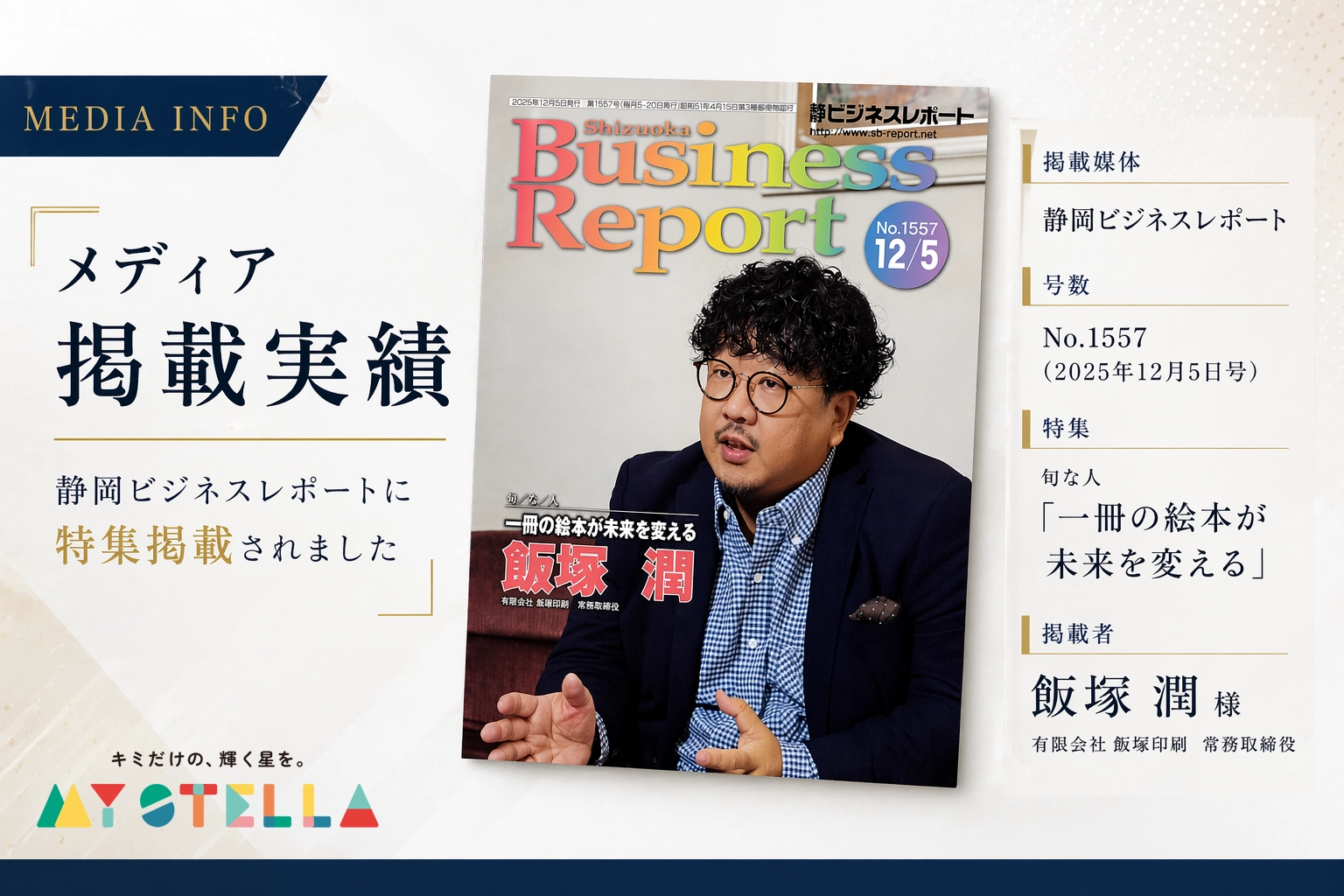 静岡ビジネスレポート2025年12月5日号(No.1557)の表紙。旬/な/人「一冊の絵本が未来を変える」として、有限会社飯塚印刷 常務取締役・飯塚潤がパーソナライズ絵本MY STELLAの事業について掲載されたメディア掲載実績のお知らせ画像。