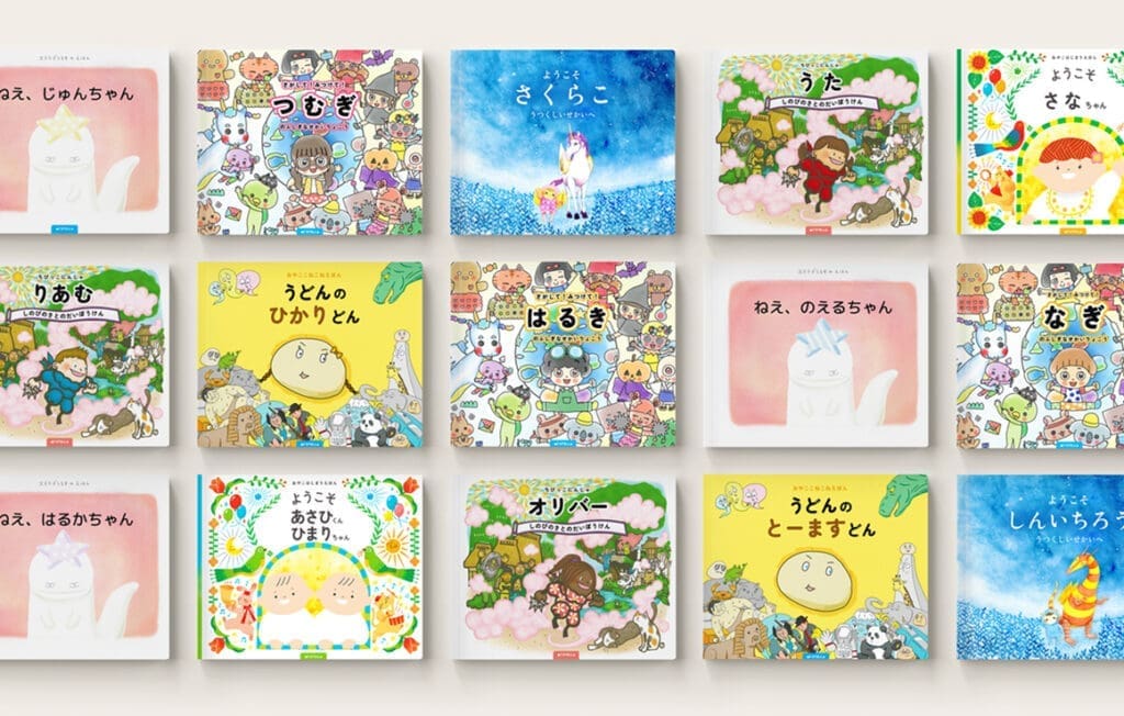 色とりどりの絵本が並んでいる。様々な子どもたちの名前が入った絵本の表紙がならんでいる様子。