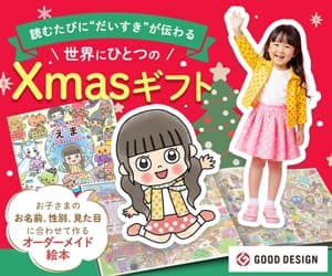 クリスマスプレゼントに！わが子が主人公の名前入り絵本「さがして！みつけて！ふしぎなせかいりょこう」