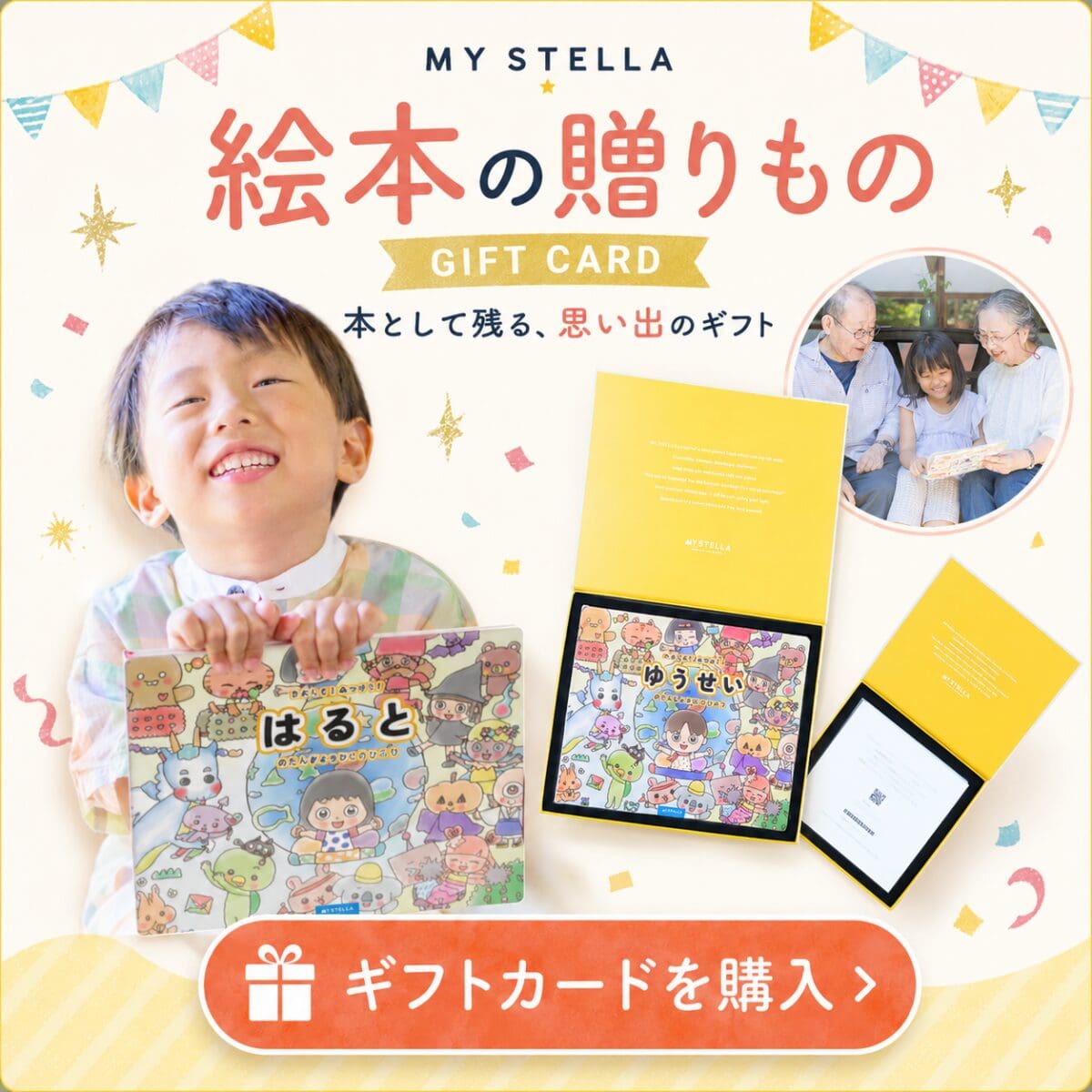 マイステラのギフトカード｜名前入り絵本を贈れるギフト券
