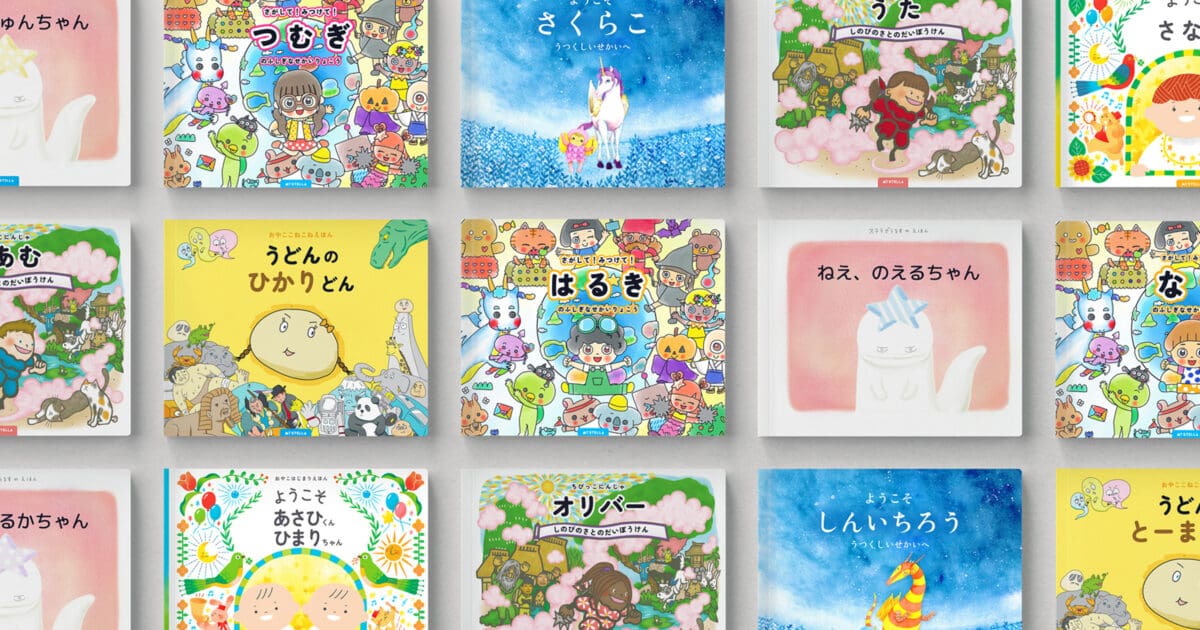 マイステラ絵本ラインナップ マイステラのパーソナライズ絵本ラインナップ